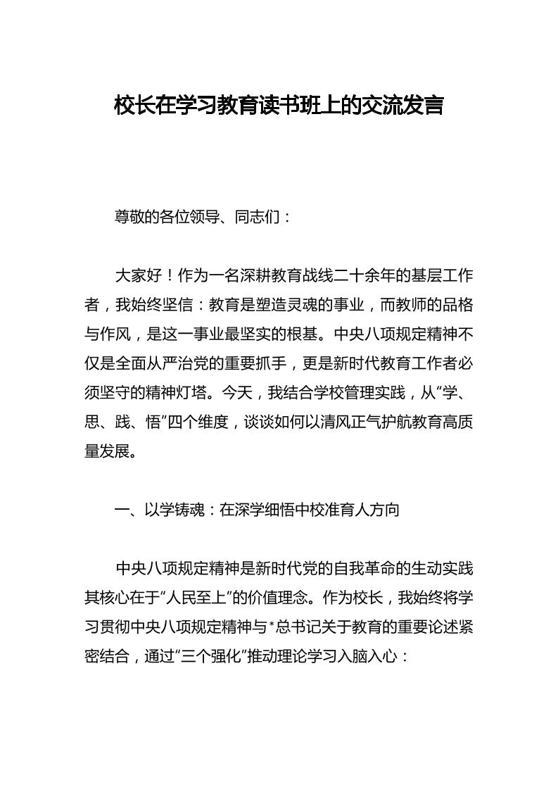 校长在学习教育读书班上的交流发言-资源基地