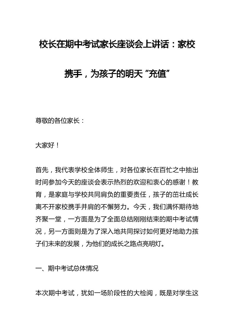 校长在期中考试家长座谈会上讲话：家校携手，为孩子的明天“充值”-资源基地