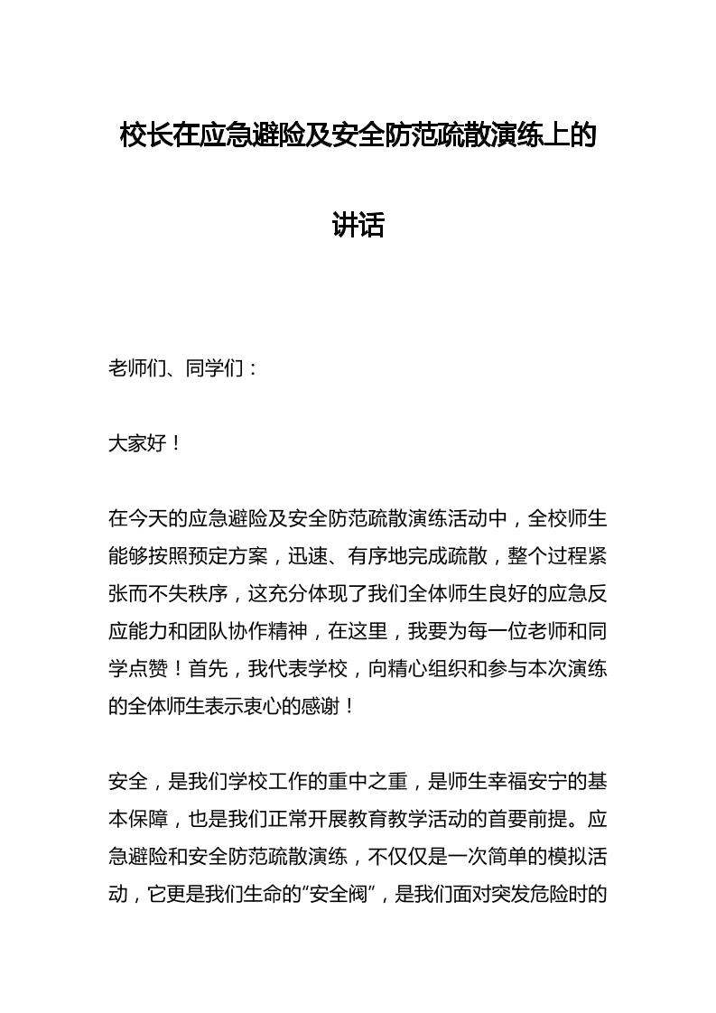 校长在应急避险及安全防范疏散演练上的讲话-资源基地