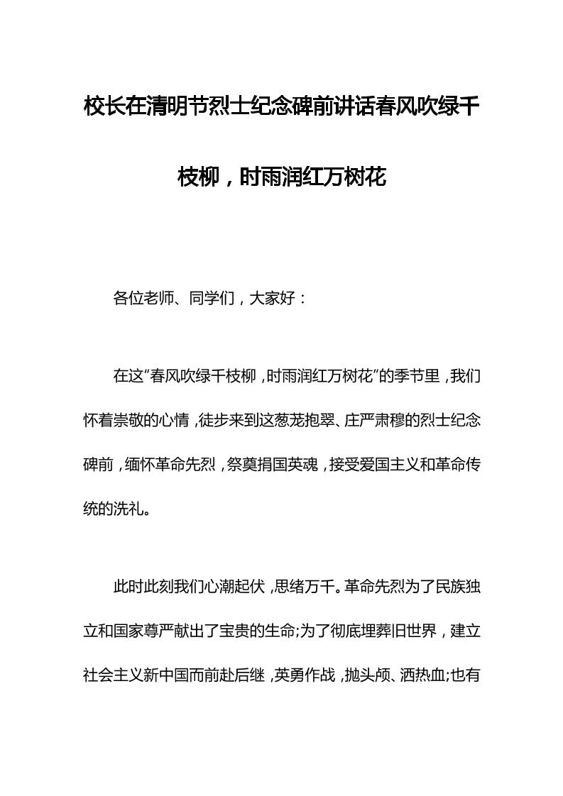 校长在清明节烈士纪念碑前讲话春风吹绿千枝柳，时雨润红万树花-资源基地