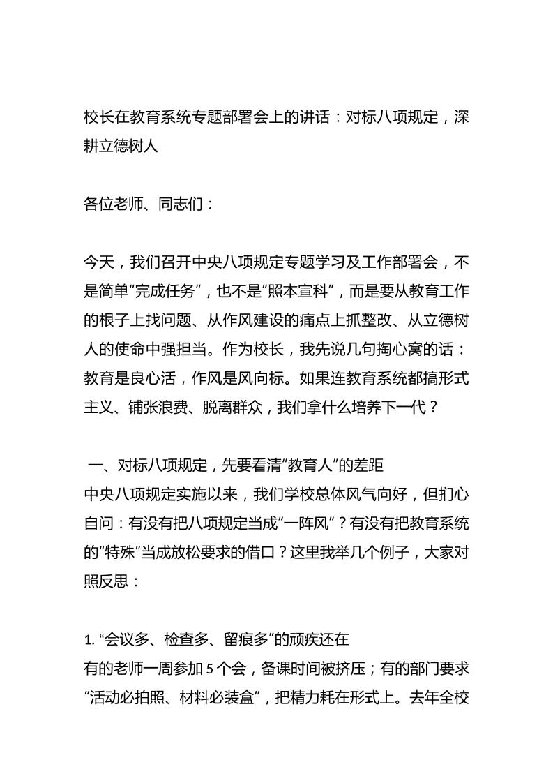 校长在教育系统专题部署会上的讲话：对标八项规定，深耕立德树人-资源基地