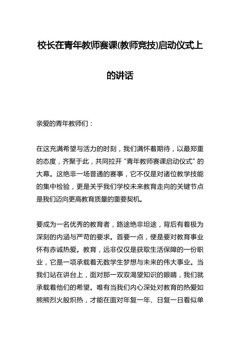 校长在青年教师赛课(教师竞技)启动仪式上的讲话-资源基地