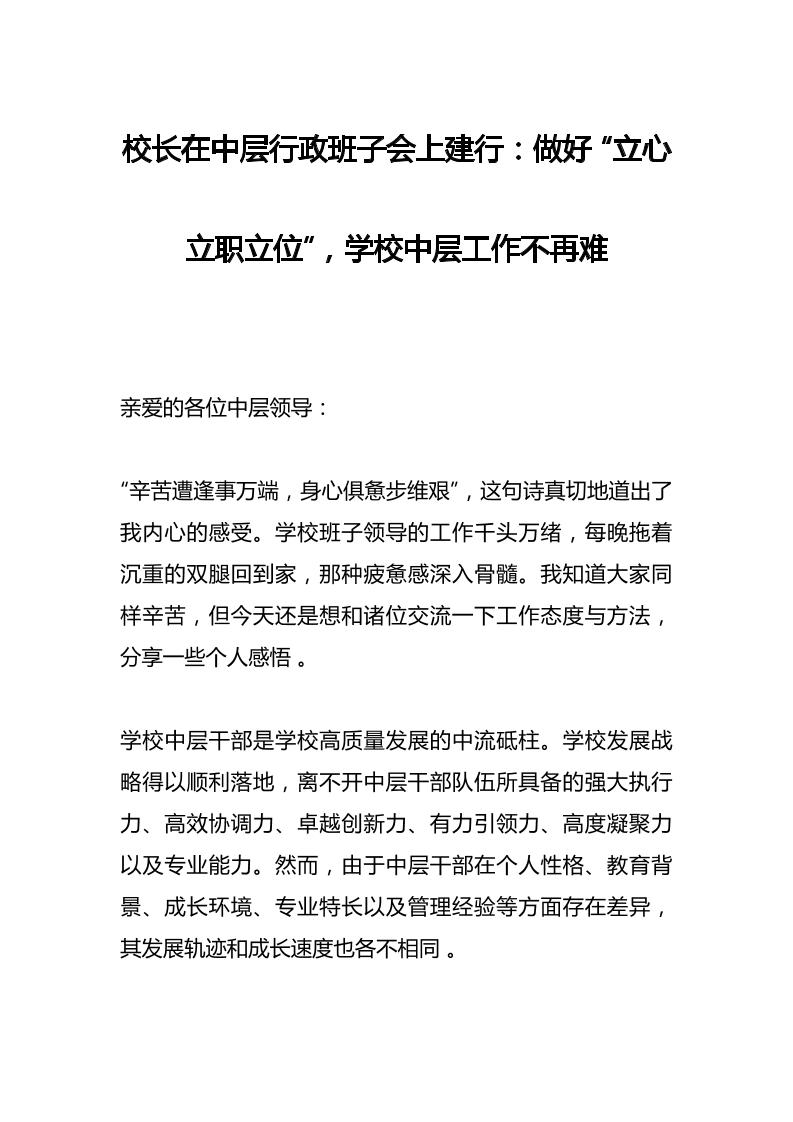 校长在中层行政班子会上建行：做好“立心立职立位”，学校中层工作不再难-资源基地