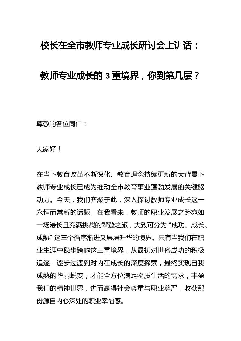 校长在全市教师专业成长研讨会上讲话：教师专业成长的3重境界，你到第几层？-资源基地