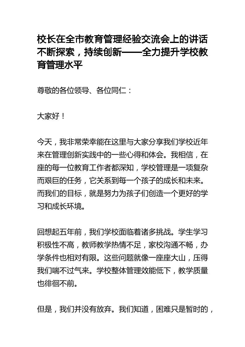 校长在全市教育管理经验交流会上的发言：不断探索，持续创新——全力提升学校教育管理水平-资源基地
