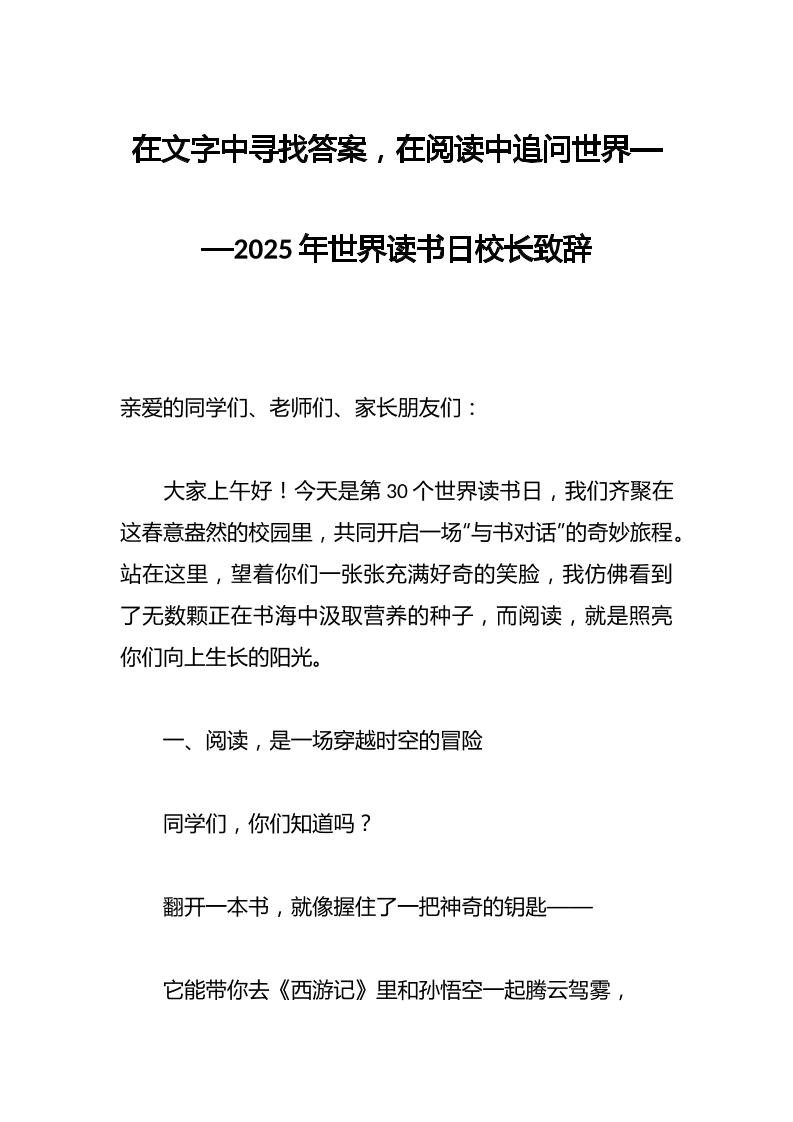 在文字中寻找答案，在阅读中追问世界——2025年世界读书日校长致辞-资源基地