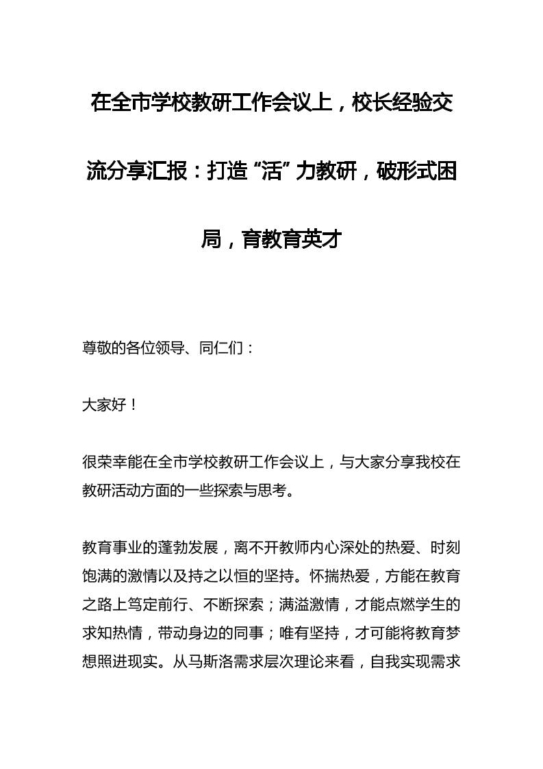 在全市学校教研工作会议上，校长经验交流分享汇报：打造“活”力教研，破形式困局，育教育英才-资源基地