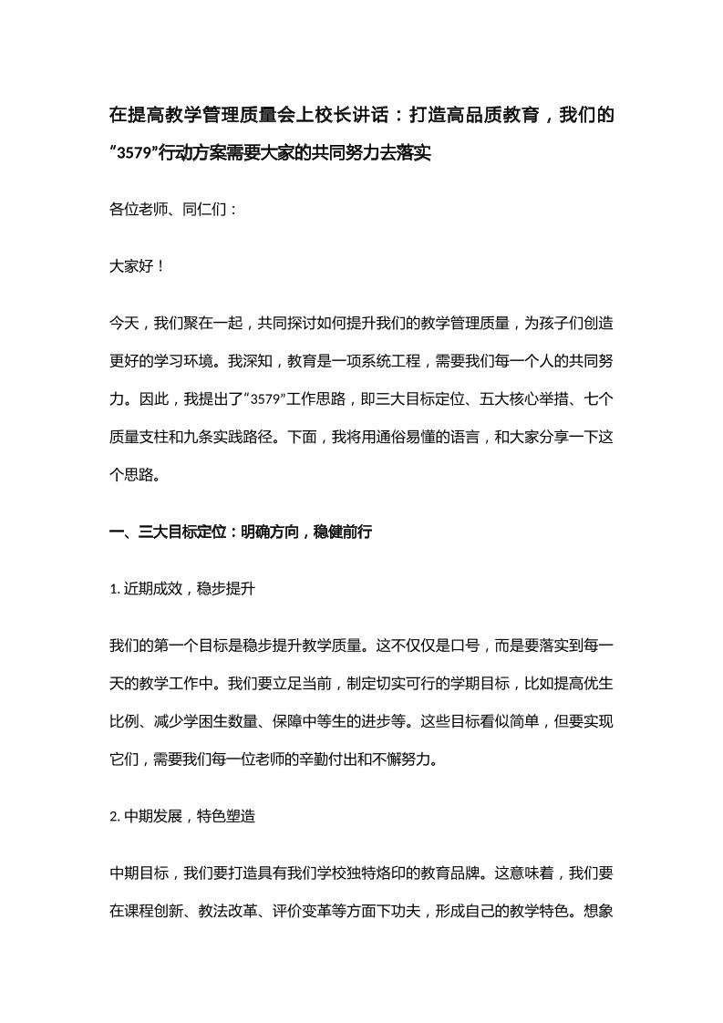 在提高教学管理质量会上校长讲话：打造高品质教育，我们的“3579”行动方案需要大家的共同努力去落实-资源基地