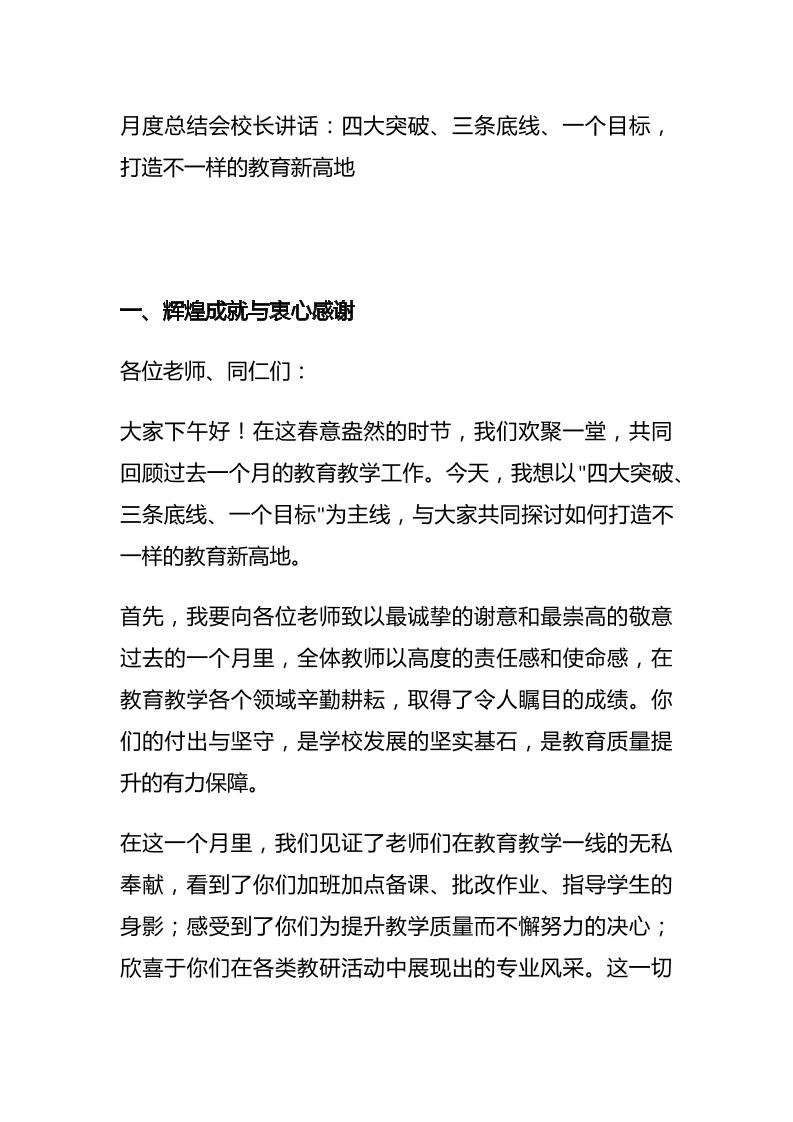 月度总结会校长讲话：四大突破、三条底线、一个目标，打造不一样的教育新高地-资源基地