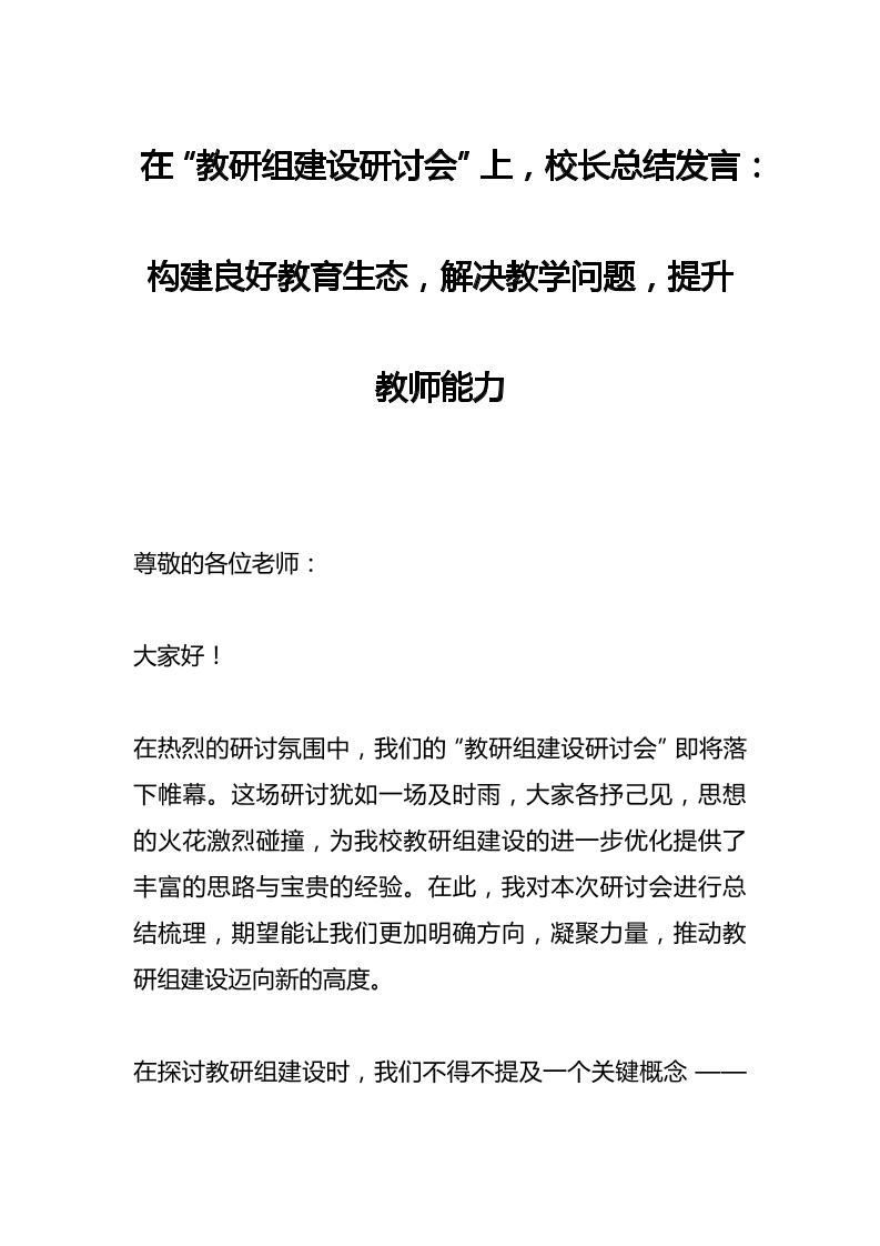 在“教研组建设研讨会”上，校长总结发言：构建良好教育生态，解决教学问题，提升教师能力-资源基地