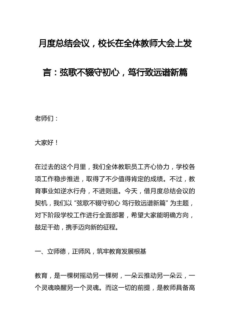 月度总结会议，校长在全体教师大会上发言：弦歌不辍守初心，笃行致远谱新篇-资源基地
