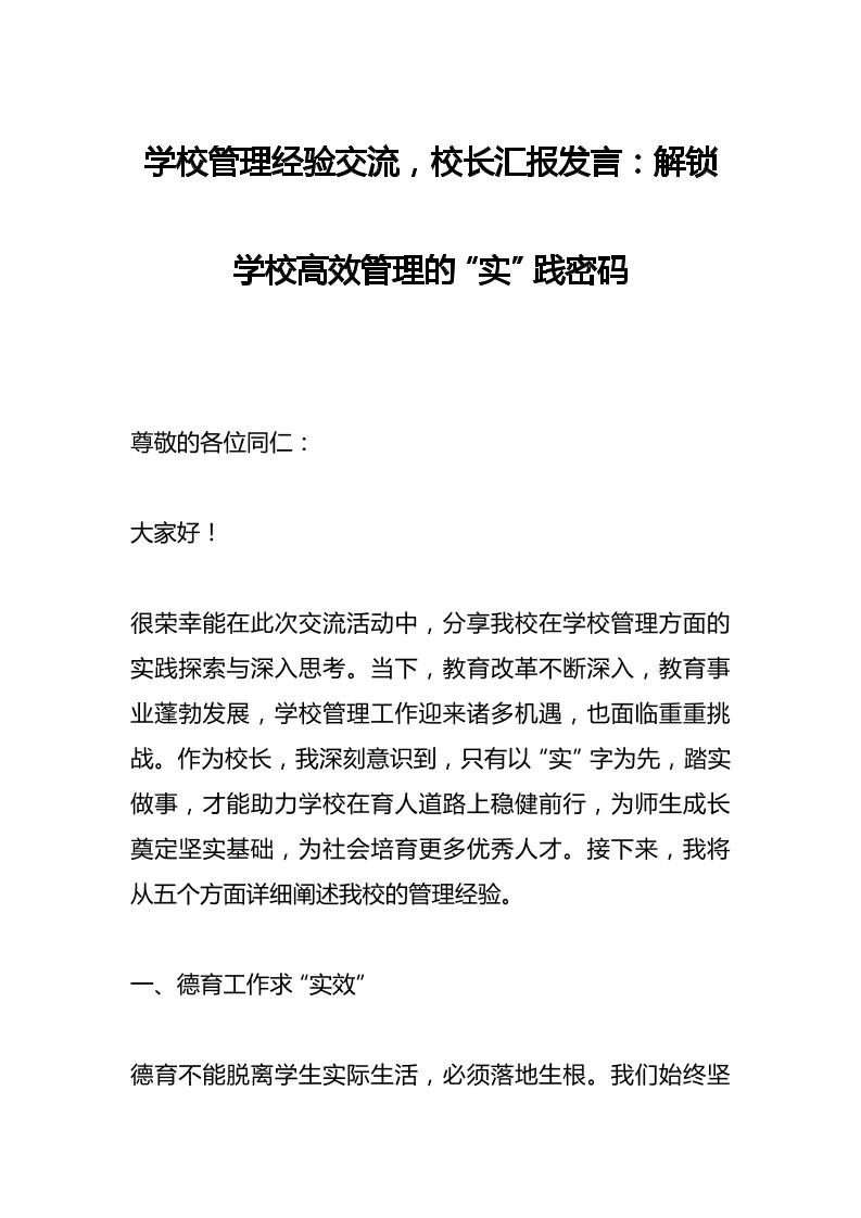 学校管理经验交流，校长汇报发言：解锁学校高效管理的“实”践密码-资源基地