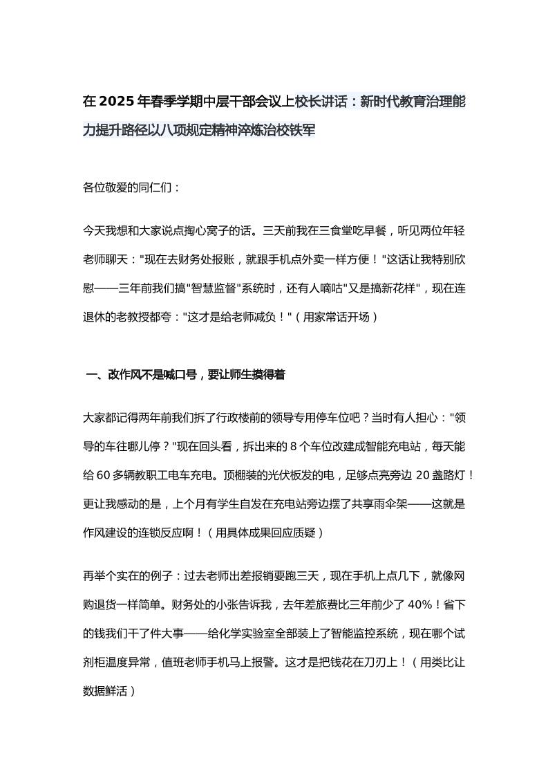 在2025年春季学期中层干部会议上校长讲话：新时代教育治理能力提升路径以八项规定精神淬炼治校铁军-资源基地