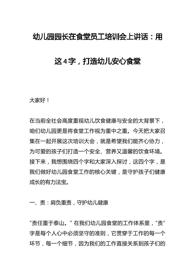 幼儿园园长在食堂员工培训会上讲话：用这4字，打造幼儿安心食堂-资源基地