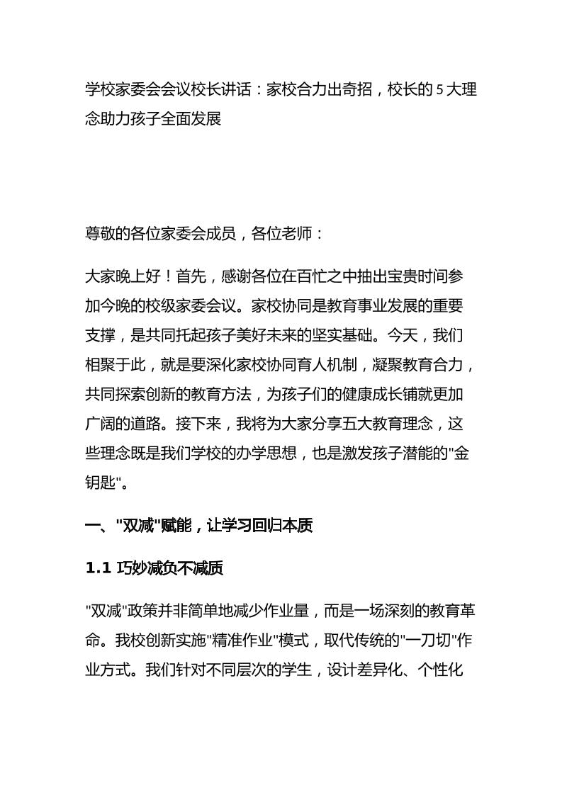 学校家委会会议校长讲话：家校合力出奇招，校长的5大理念助力孩子全面发展-资源基地