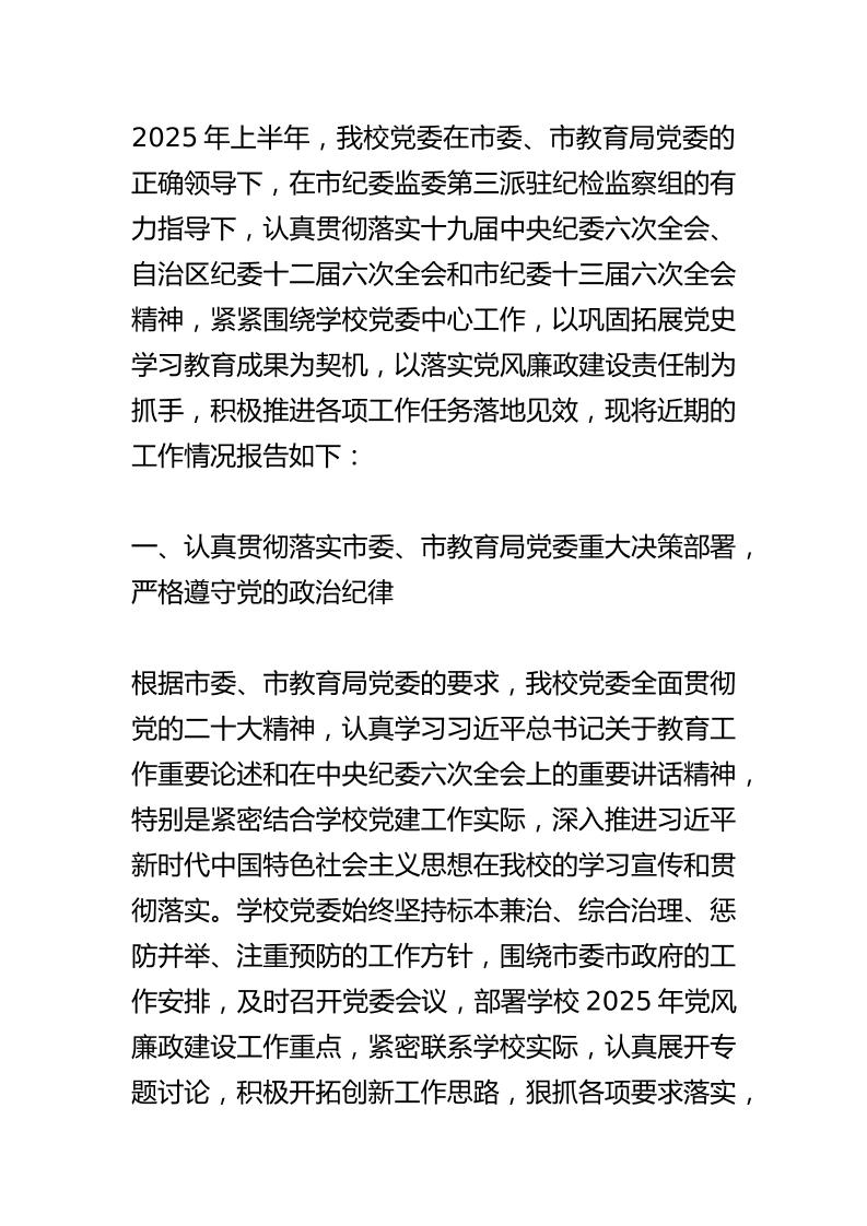 学校落实中央八项规定自查报告：切实增强四个意识、坚定四个自信、做到两个维护-资源基地