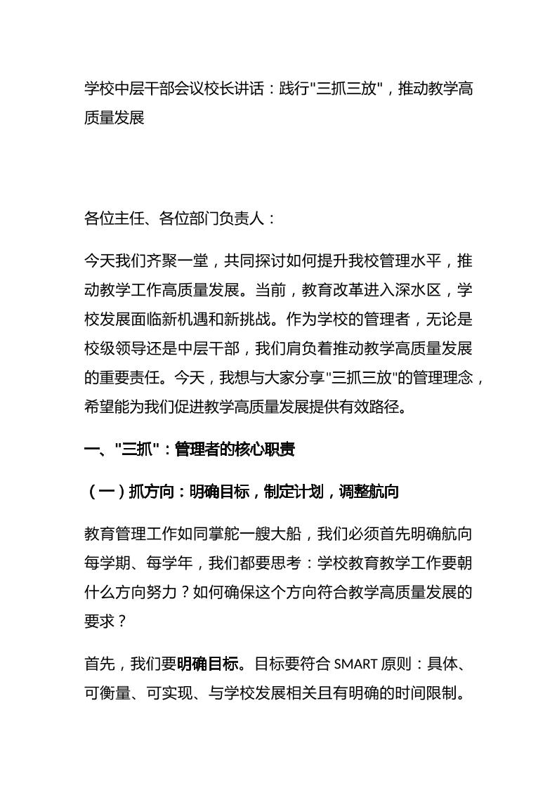 学校中层干部会议校长讲话：践行三抓三放，推动教学高质量发展-资源基地
