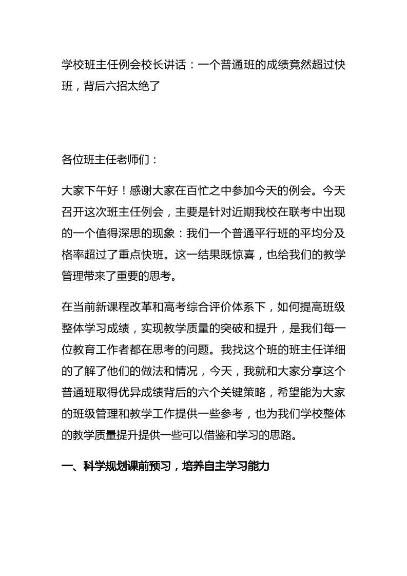 学校班主任例会校长讲话：一个普通班的成绩竟然超过快班，背后六招太绝了-资源基地