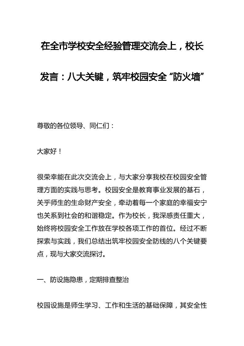 在全市学校安全经验管理交流会上，校长发言：八大关键，筑牢校园安全“防火墙”-资源基地