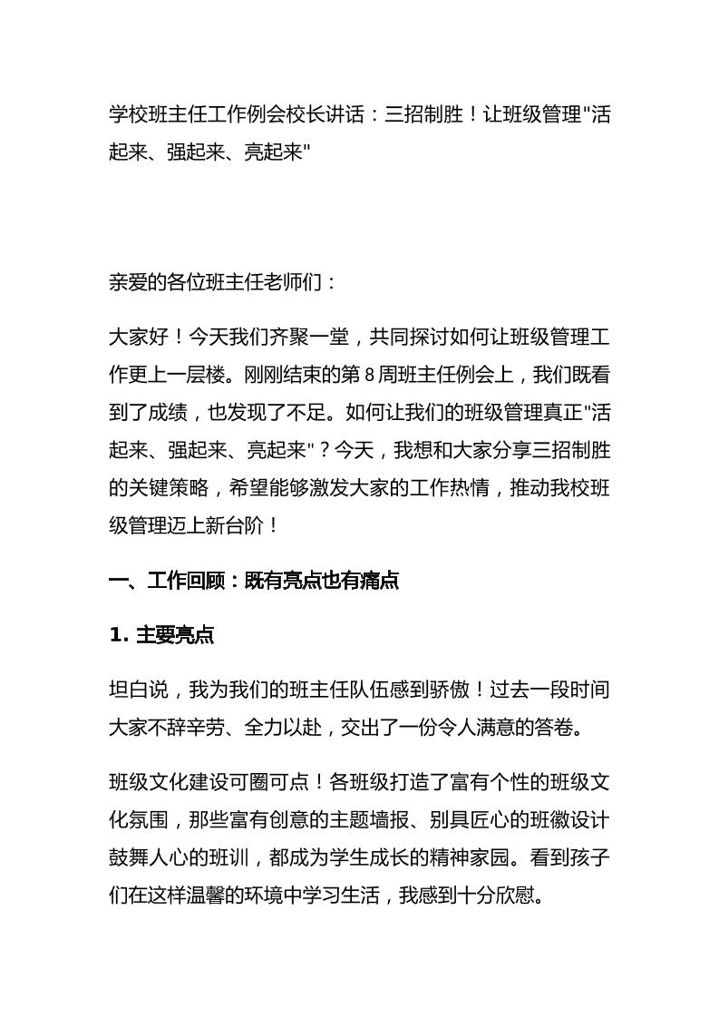 学校班主任工作例会校长讲话：三招制胜！让班级管理活起来、强起来、亮起来-资源基地