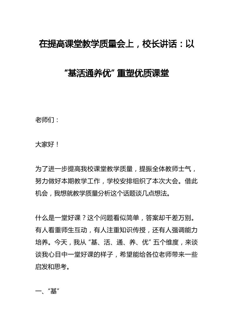 在提高课堂教学质量会上，校长讲话：以“基活通养优”重塑优质课堂-资源基地