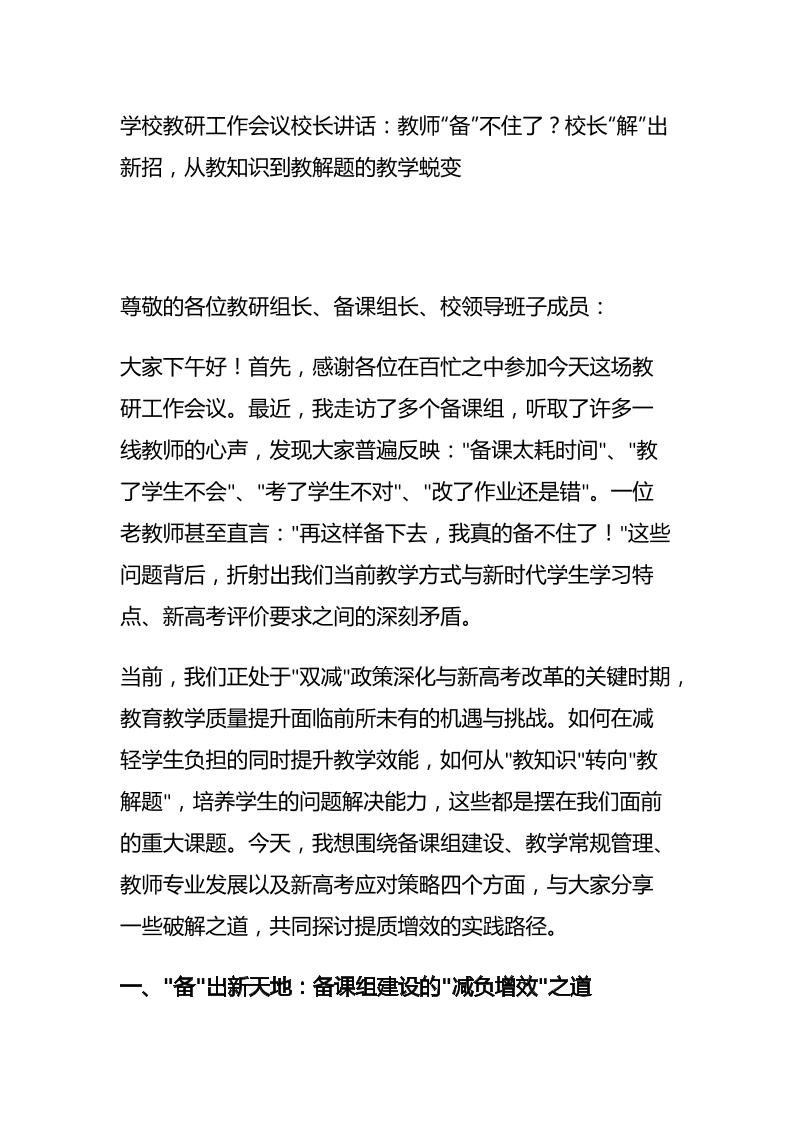 学校教研工作会议校长讲话：教师’备’不住了？校长’解’出新招，从’教知识’到’教解题’的教学蜕变-资源基地