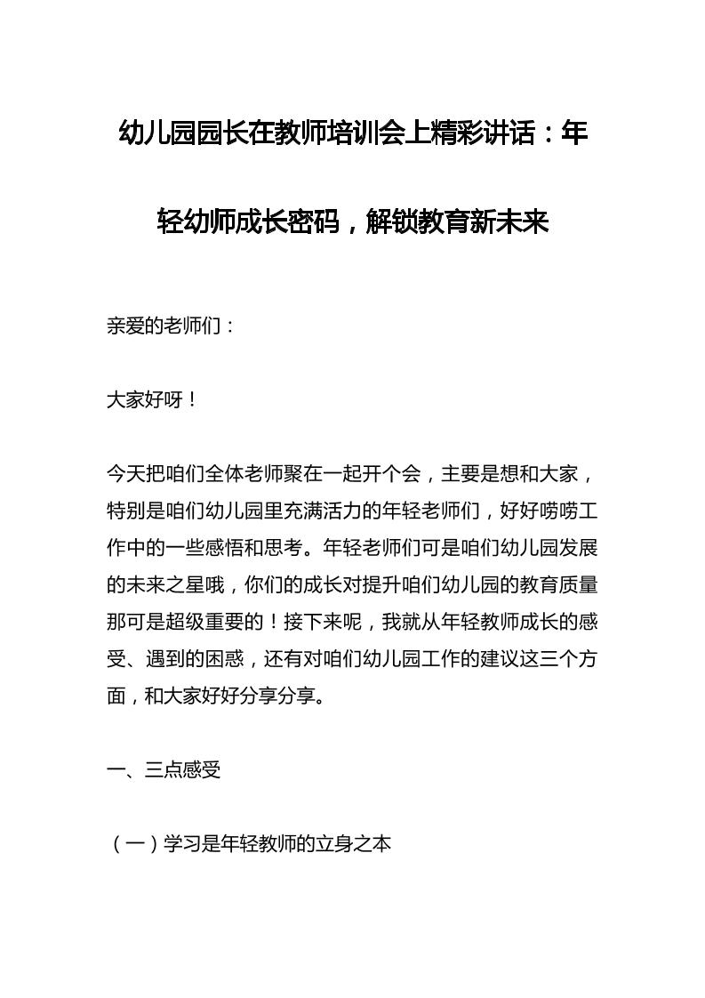 幼儿园园长在教师培训会上精彩讲话：年轻幼师成长密码，解锁教育新未来-资源基地