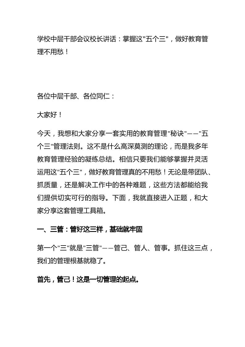 学校中层干部会议校长讲话：掌握这五个三，做好教育管理不用愁！-资源基地