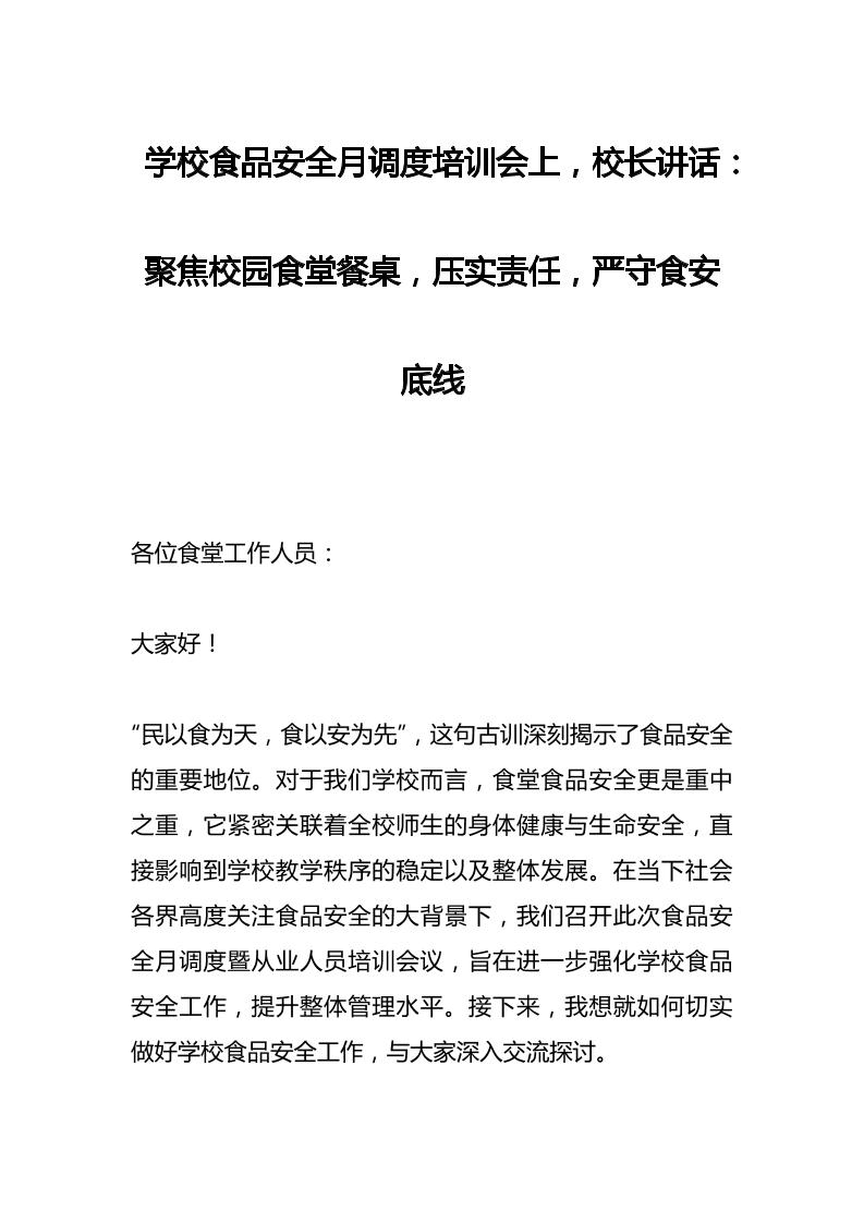 学校食品安全月调度培训会上，校长讲话：聚焦校园食堂餐桌，压实责任，严守食安底线-资源基地