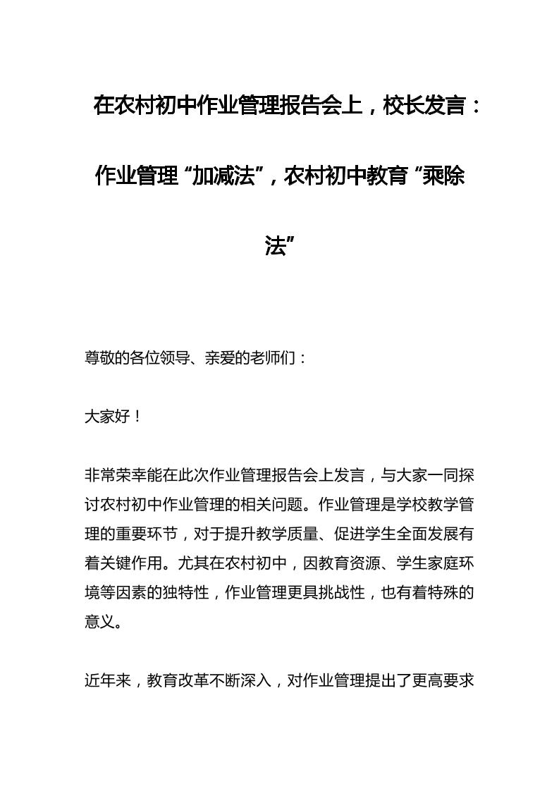 在农村初中作业管理报告会上，校长发言：作业管理“加减法”，农村初中教育“乘除法”-资源基地
