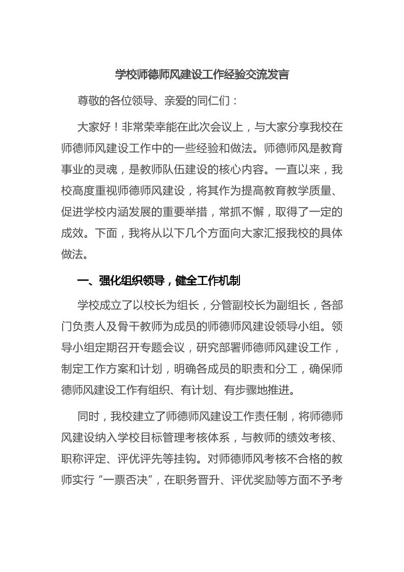 学校师德师风建设工作经验交流发言-资源基地