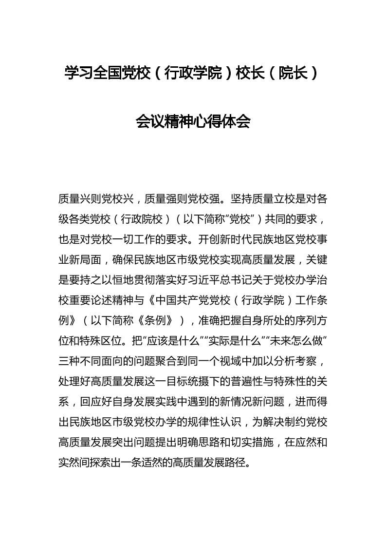 学习全国党校（行政学院）校长（院长）会议精神心得体会-资源基地