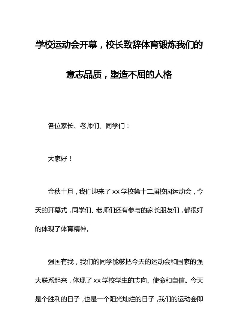 学校运动会开幕，校长致辞体育锻炼我们的意志品质，塑造不屈的人格-资源基地