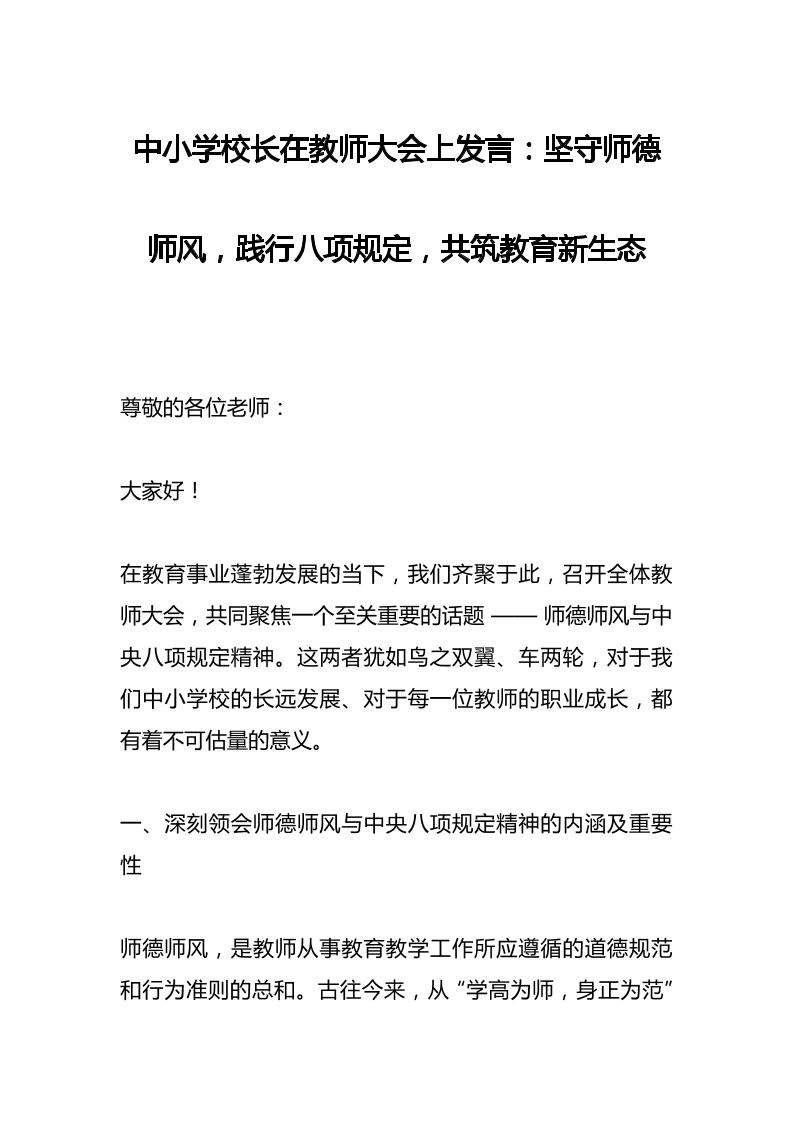 中小学校长在教师大会上发言：坚守师德师风，践行八项规定，共筑教育新生态-资源基地