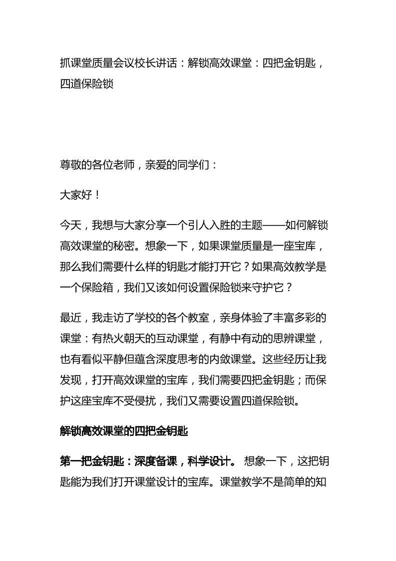 抓课堂质量会议校长讲话：解锁高效课堂：四把金钥匙，四道保险锁-资源基地