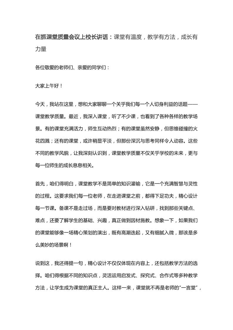 在抓课堂质量会议上校长讲话：课堂有温度，教学有方法，成长有力量-资源基地