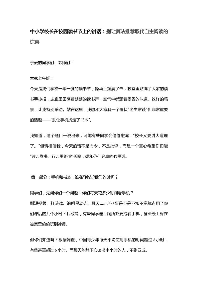 中小学校长在校园读书节上的讲话：别让算法推荐取代自主阅读的惊喜-资源基地