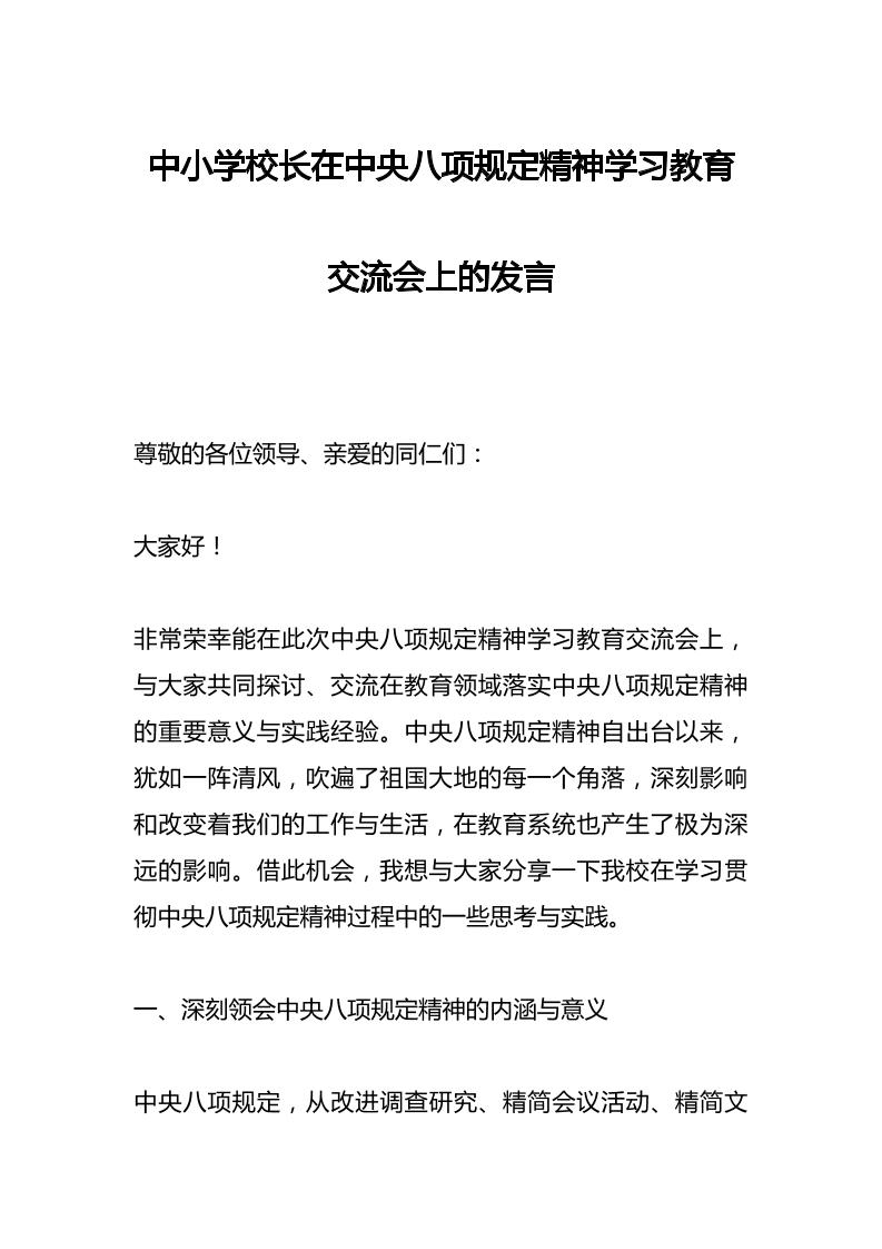 中小学校长在中央八项规定精神学习教育交流会上的发言-资源基地
