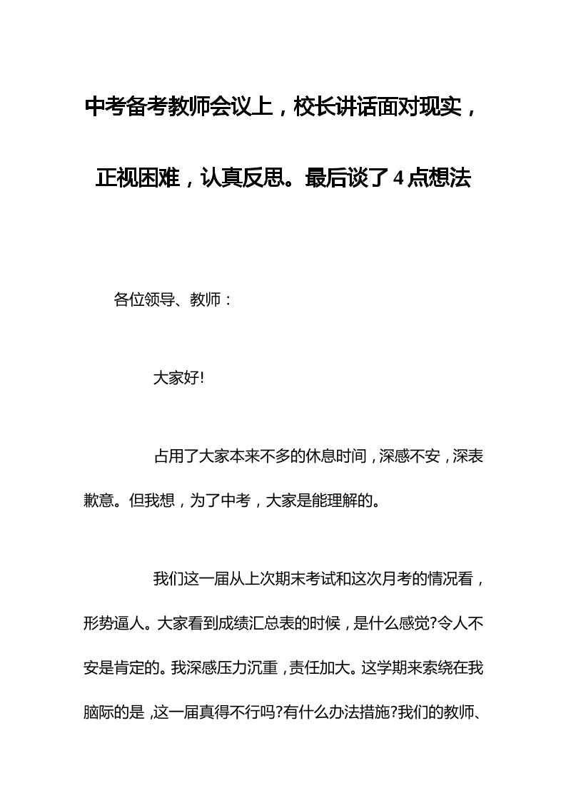 中考备考教师会议上，校长讲话面对现实，正视困难，认真反思。最后谈了4点想法-资源基地