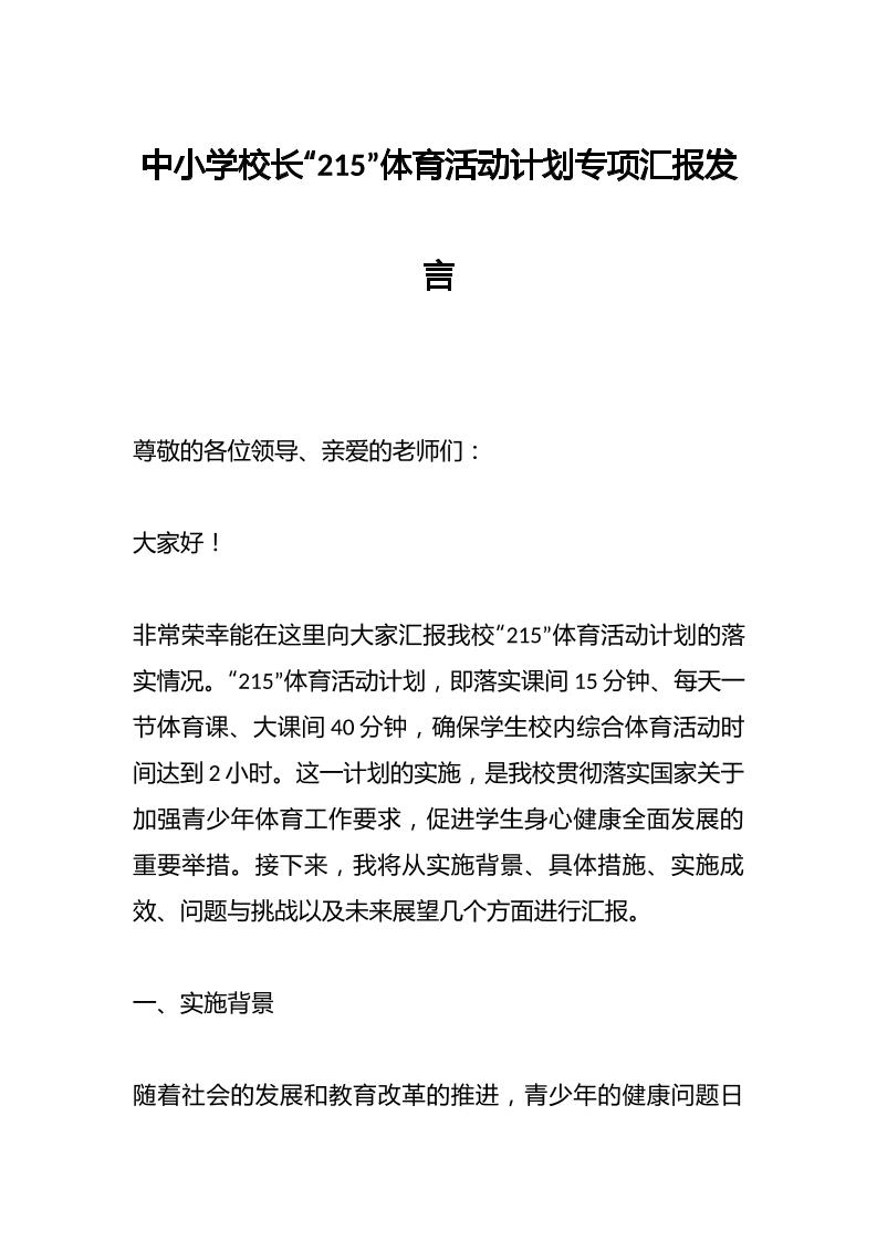 中小学校长“215”体育活动计划专项汇报发言-资源基地