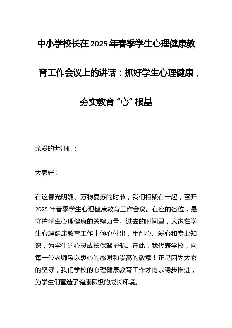 中小学校长在2025年春季学生心理健康教育工作会议上的讲话​：抓好学生心理健康，夯实教育“心”根基-资源基地