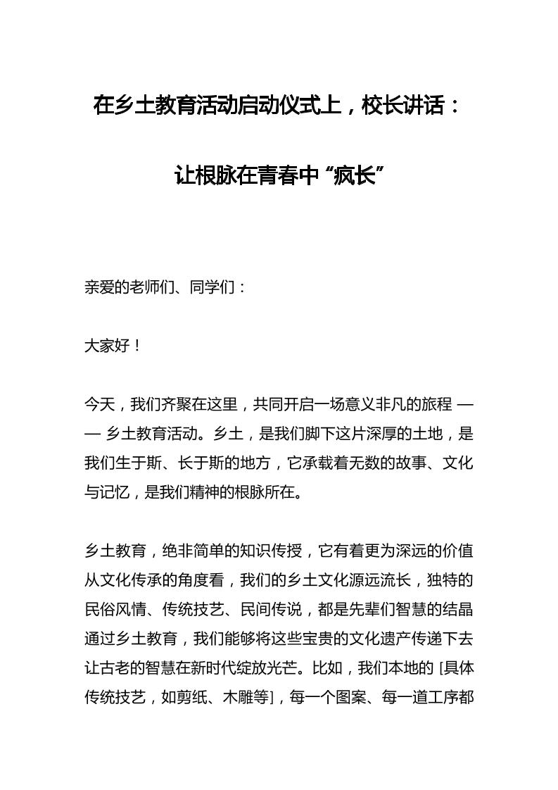 在乡土教育活动启动仪式上，校长讲话：让根脉在青春中“疯长”-资源基地