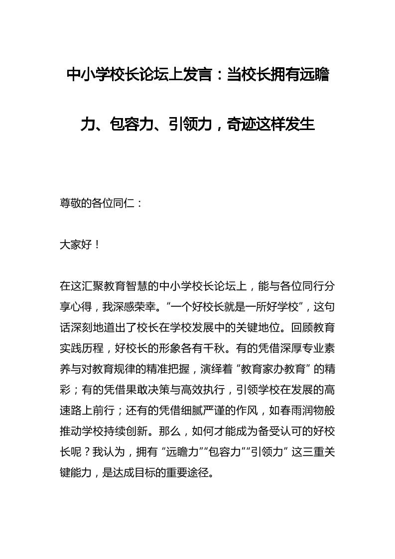 中小学校长论坛上发言：当校长拥有远瞻力、包容力、引领力，奇迹这样发生-资源基地