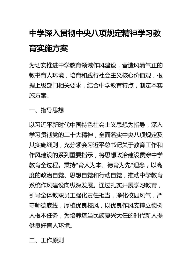中学深入贯彻中央八项规定精神学习教育实施方案-资源基地