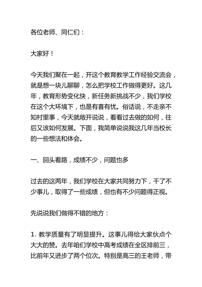中小学在教育教学工作经验交流会上讲话：扎根教育沃土！共创学校未来！-资源基地
