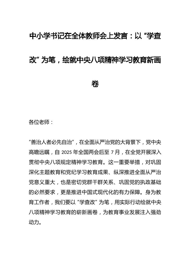 中小学书记在全体教师会上发言：以“学查改”为笔，绘就中央八项精神学习教育新画卷-资源基地