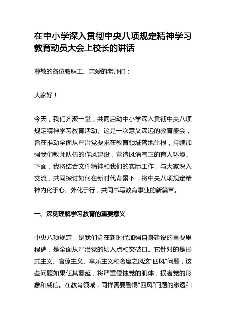 在中小学深入贯彻中央八项规定精神学习教育动员大会上校长的讲话-资源基地