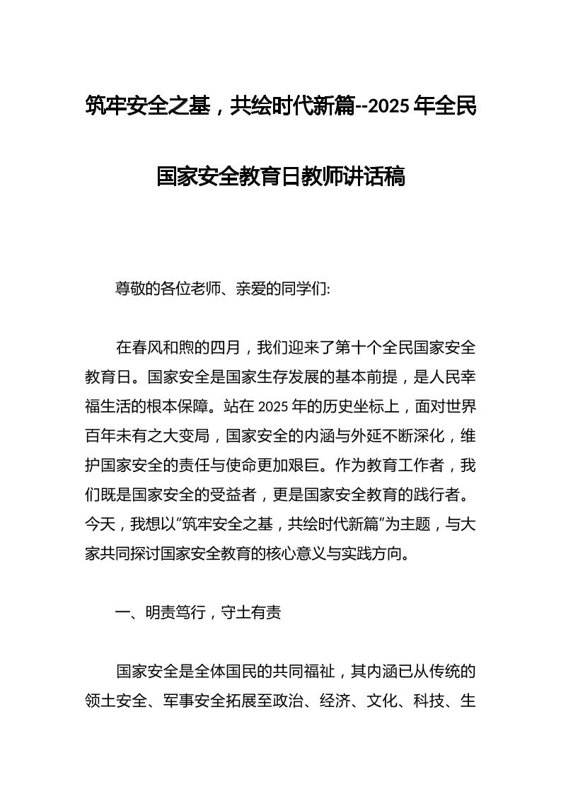 筑牢安全之基，共绘时代新篇–2025年全民国家安全教育日教师讲话稿-资源基地