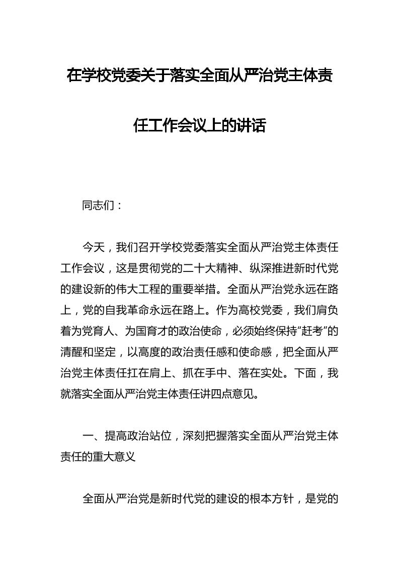 在学校党委关于落实全面从严治党主体责任工作会议上的讲话-资源基地