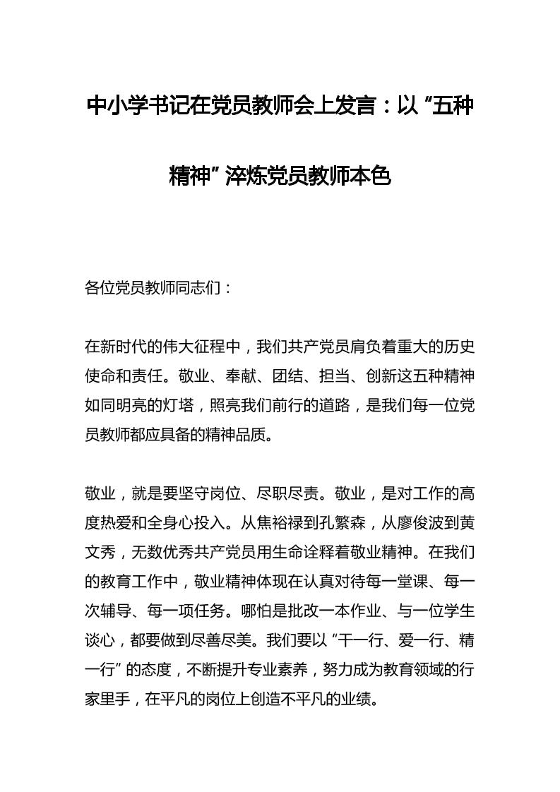 中小学书记在党员教师会上发言：以“五种精神”淬炼党员教师本色​-资源基地